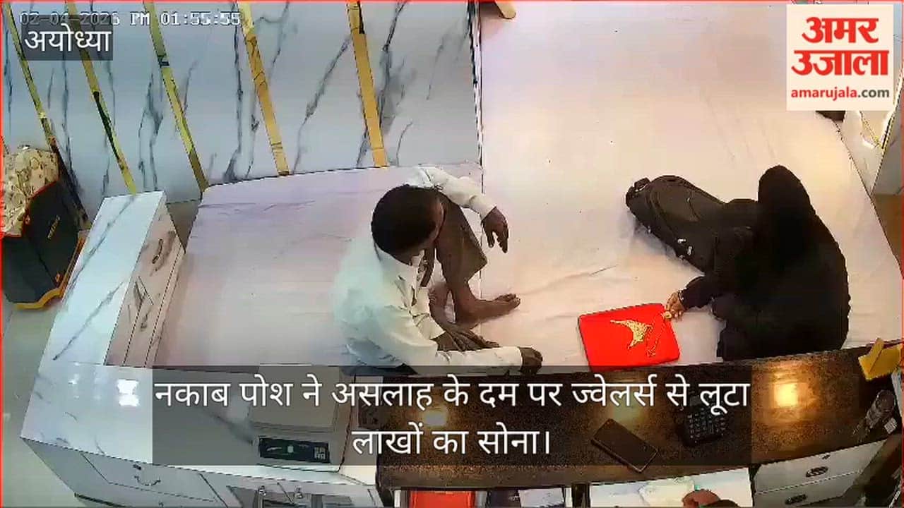 अयोध्या में दिनदहाड़े नकाब पोश ने असलाह के दम पर ज्वेलर्स से लूटा लाखों का सोना