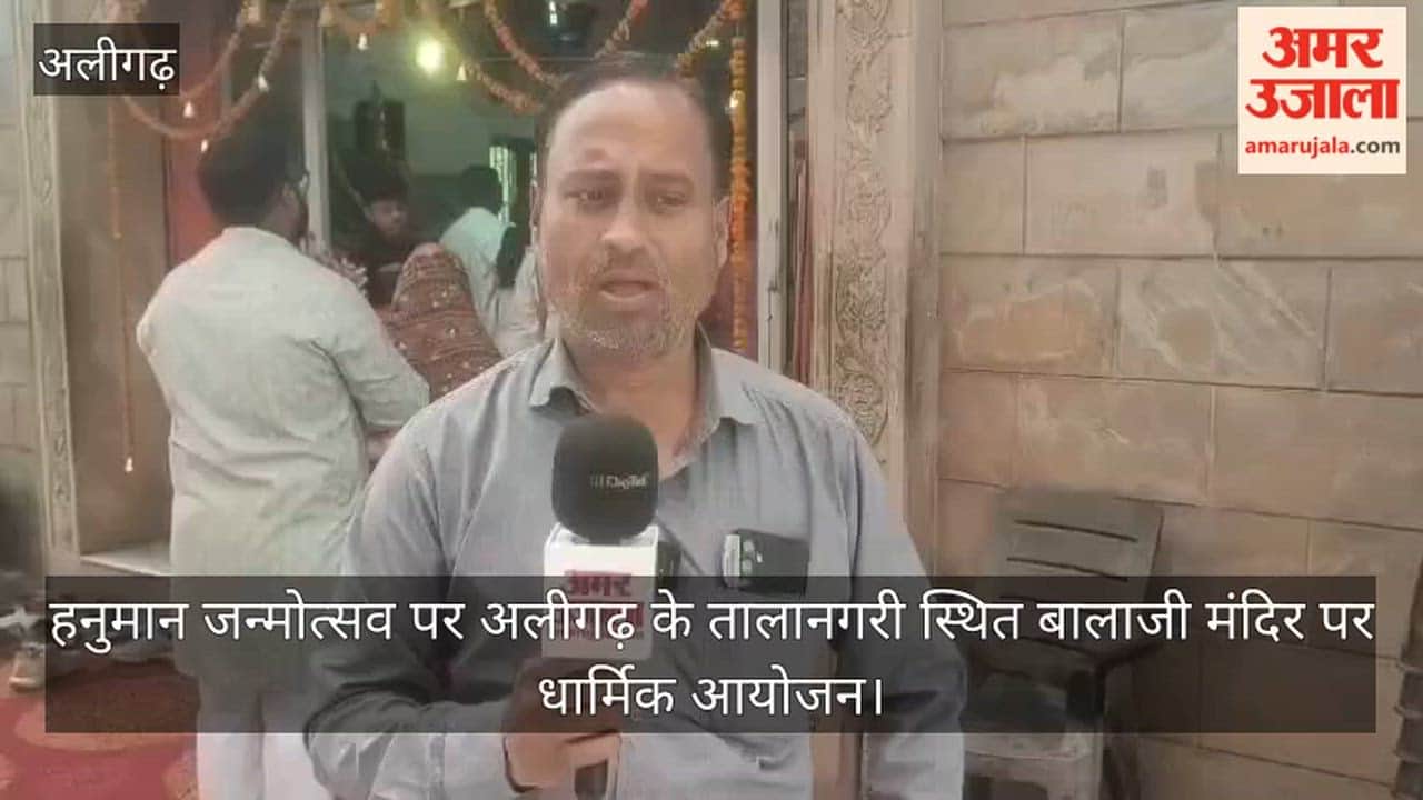 हनुमान जन्मोत्सव पर अलीगढ़ के तालानगरी स्थित बालाजी मंदिर पर धार्मिक आयोजन