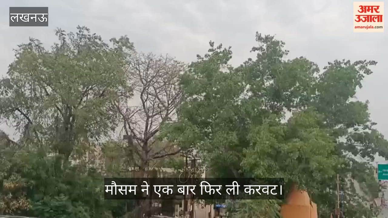 VIDEO: मौसम ने एक बार फिर ली करवट, सुबह से ही छाए बादल और चल रहीं तेज हवाएं
