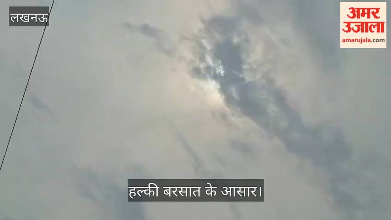 VIDEO: सुबह से ही बादलों के पीछे छिपा सूरज, छाई रही बदली, हल्की बरसात के आसार