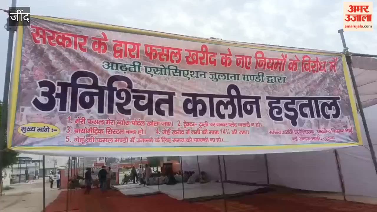 Haryana: जुलाना में आढ़तियों की अनिश्चितकालीन हड़ताल, अनाज मंडी बंद; सरकार के खिलाफ नारेबाजी