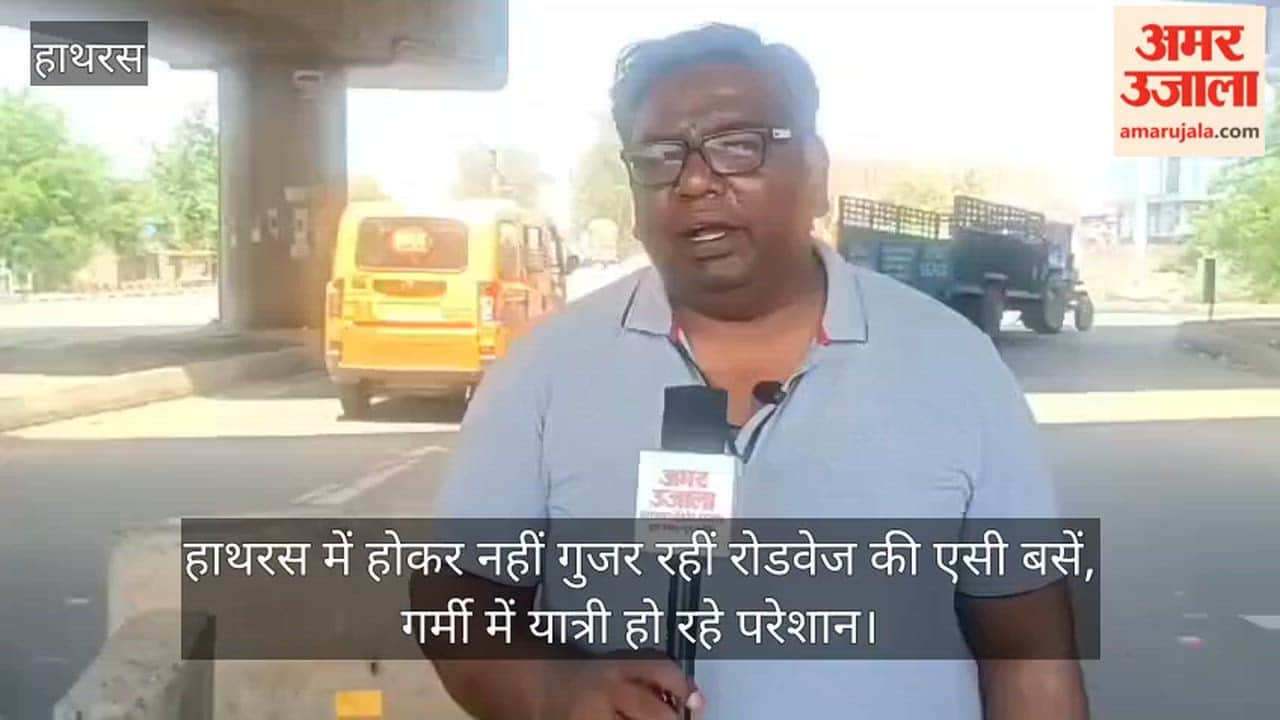 हाथरस में होकर नहीं गुजर रहीं रोडवेज की एसी बसें, गर्मी में यात्री हो रहे परेशान