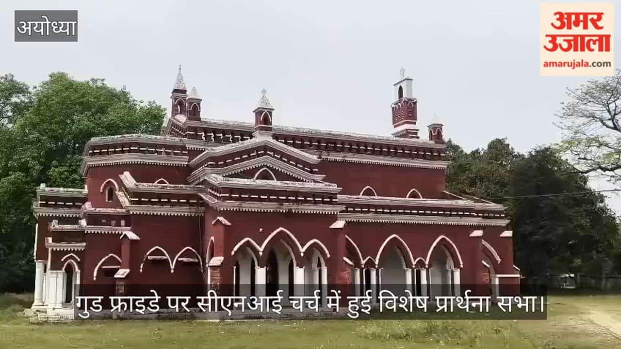 अयोध्या में गुड फ्राइडे पर सीएनआई चर्च में हुई विशेष प्रार्थना सभा