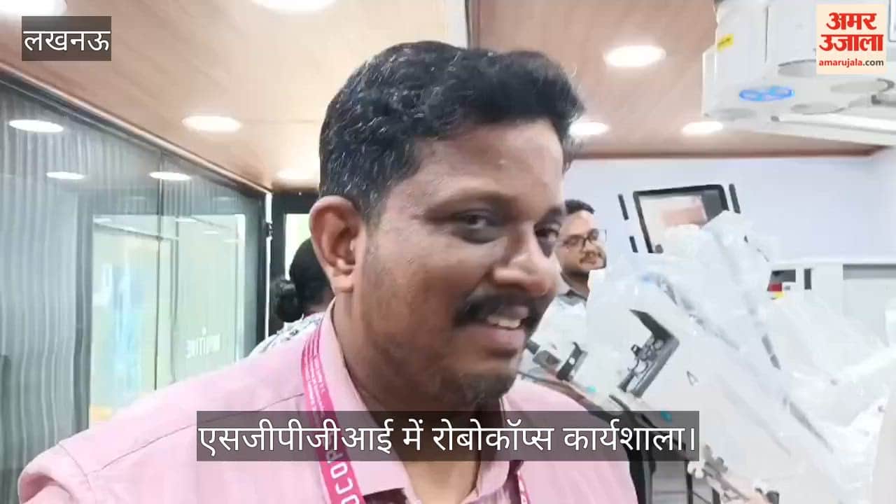 VIDEO: एसजीपीजीआई में रोबोकॉप्स कार्यशाला: डॉ. बोले- मानवीय हाथों की तुलना में अधिक सटीकता से काम करते हैं रोबोटिक उपकरण