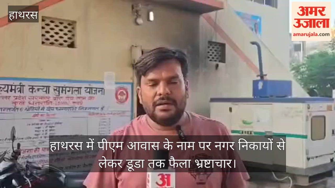 हाथरस में पीएम आवास के नाम पर नगर निकायों से लेकर डूडा तक फैला भ्रष्टाचार