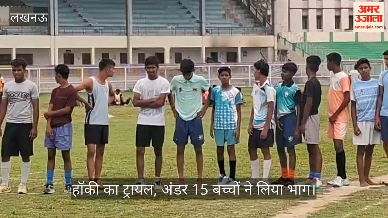 VIDEO: लखनऊ के डी सिंह स्टेडियम में हॉकी का ट्रायल, अंडर 15 बच्चों ने लिया भाग