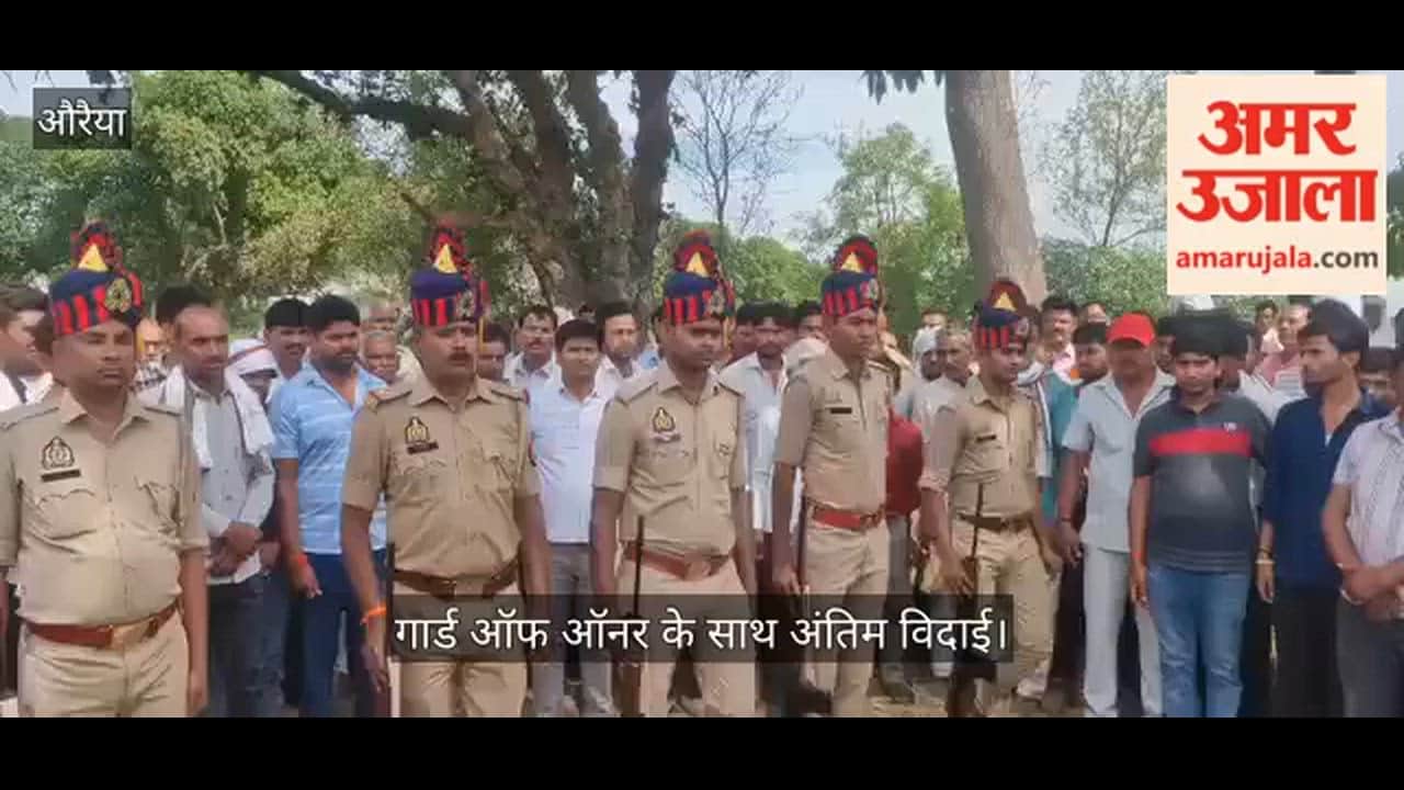 Auraiya Constable Veerpal posted in Bareilly passes away due to a heart attack police pay their final salute