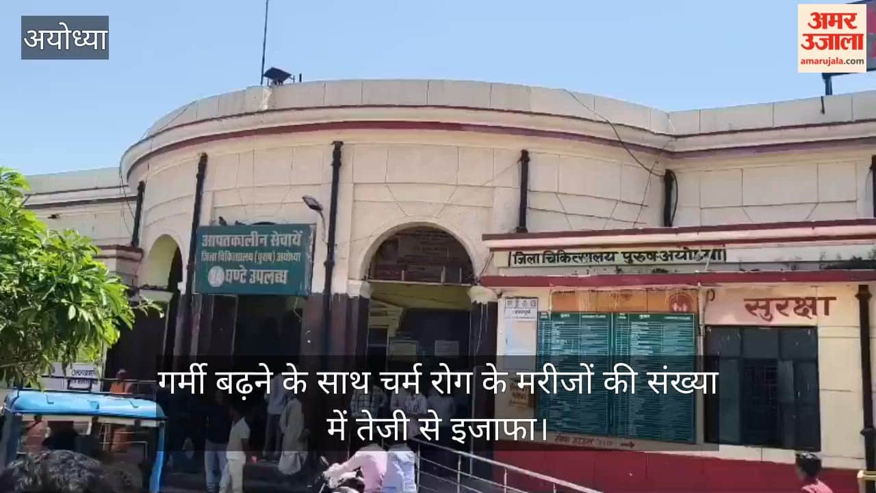 अयोध्या में गर्मी बढ़ने के साथ चर्म रोग के मरीजों की संख्या में तेजी से इजाफा