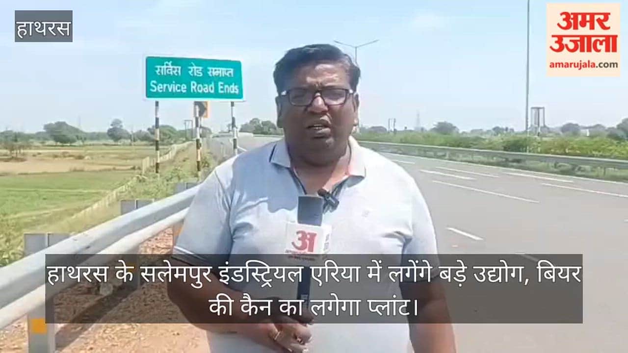 हाथरस के सलेमपुर इंडस्ट्रियल एरिया में लगेंगे बड़े उद्योग, बियर की कैन का लगेगा प्लांट