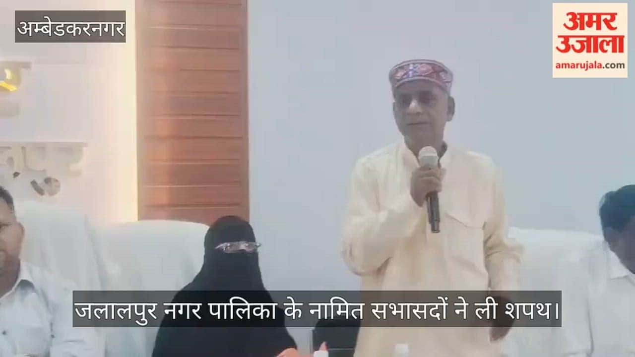अंबेडकरनगर में जलालपुर नगर पालिका के नामित सभासदों ने ली शपथ