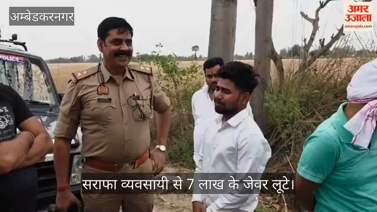 अंबेडकरनगर में सराफा व्यवसायी से 7 लाख के जेवर लूटे, पुलिस घटना को बता रही संदिग्ध
