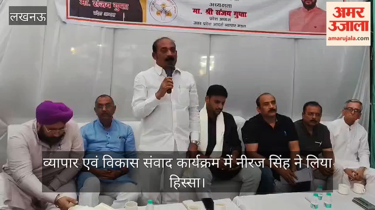 लखनऊ में व्यापार एवं विकास संवाद कार्यक्रम में नीरज सिंह ने लिया हिस्सा