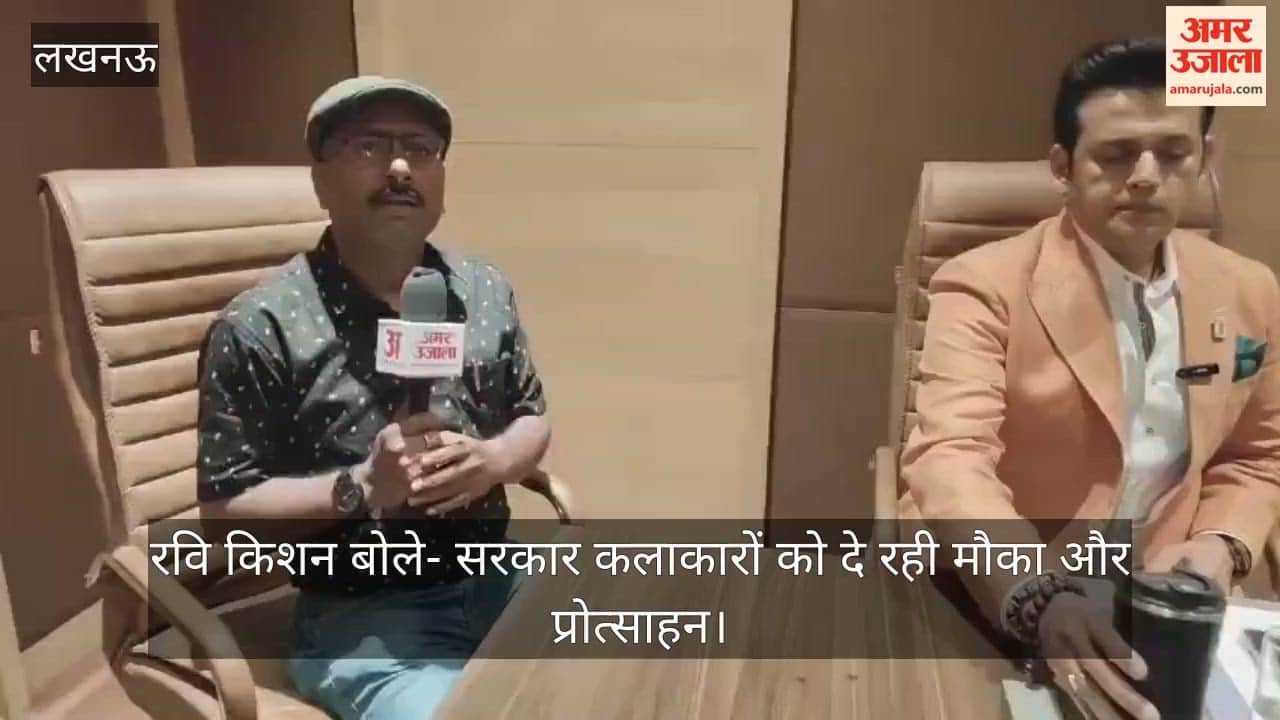 अमर उजाला से बातचीत में रवि किशन बोले- सरकार कलाकारों को दे रही मौका और प्रोत्साहन