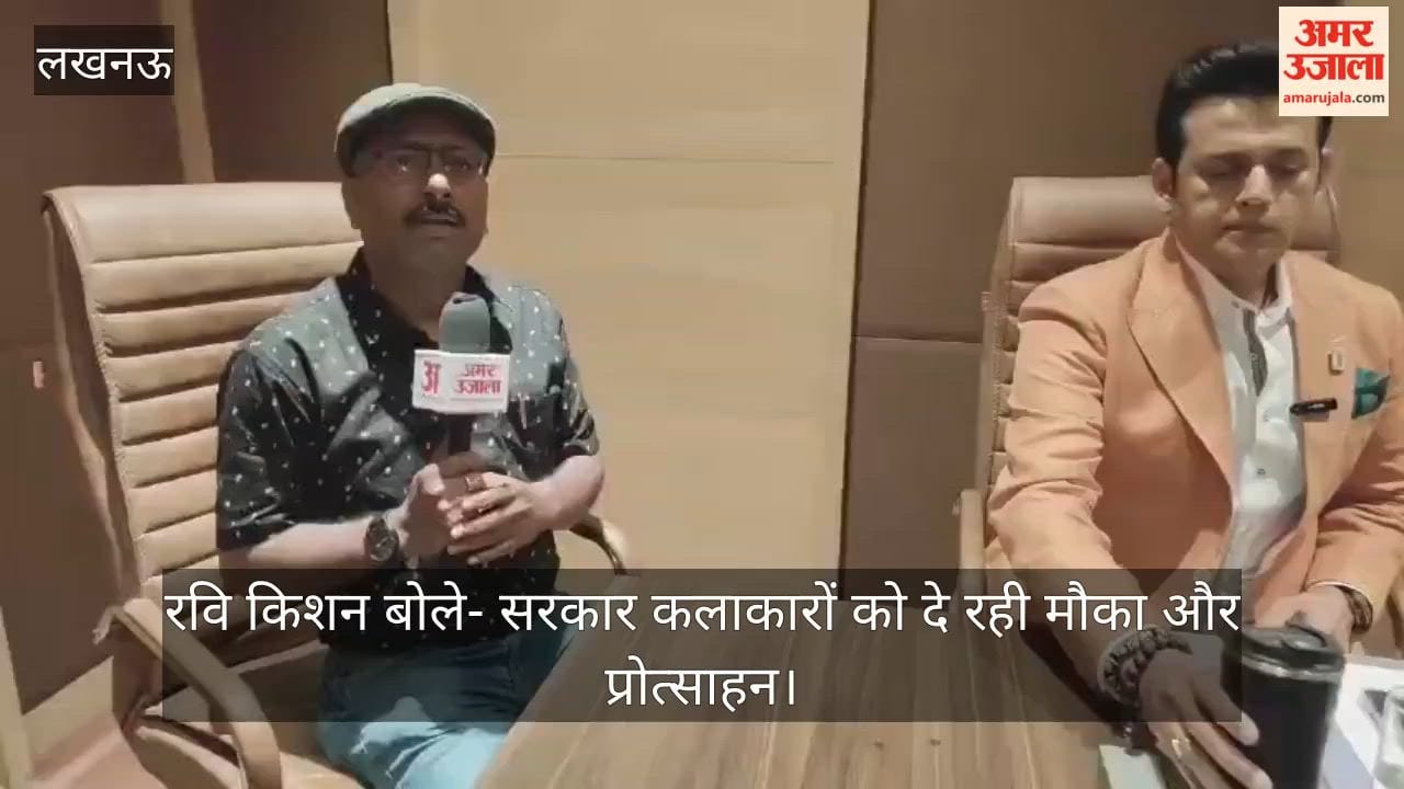 अमर उजाला से बातचीत में रवि किशन बोले- सरकार कलाकारों को दे रही मौका और प्रोत्साहन