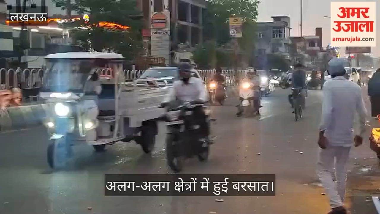 लखनऊ में शनिवार की शाम अलग-अलग क्षेत्रों में हुई बरसात