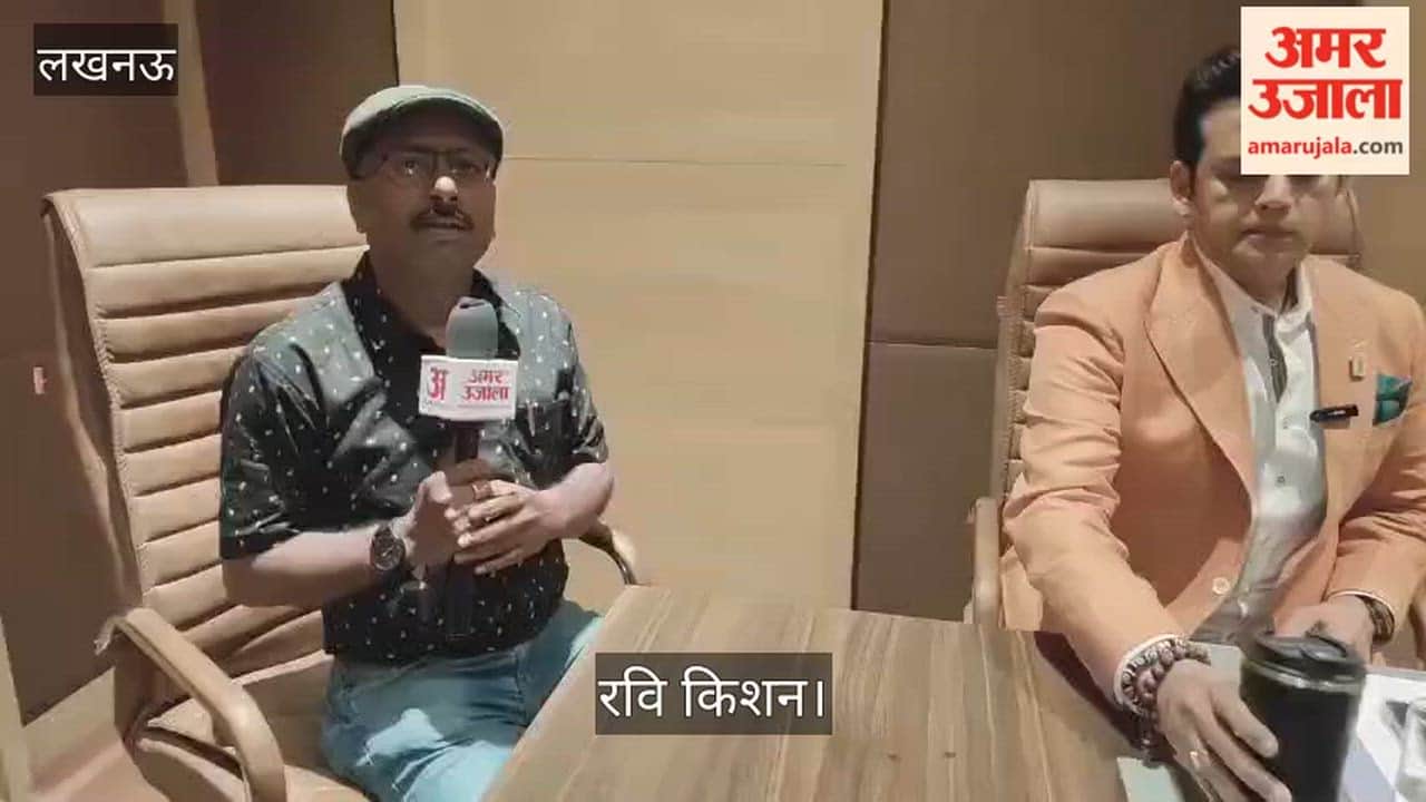 लखनऊ: रवि किशन बोले- ओटीटी सिनेमा की दुनिया में क्रांति जैसा, गॉड फादर के बिना भी प्रतिभाओं को मिल रहा मौका