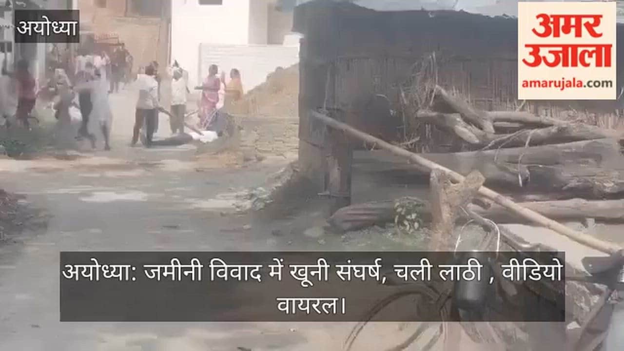 अयोध्या: जमीनी विवाद में खूनी संघर्ष, चली लाठी , वीडियो वायरल