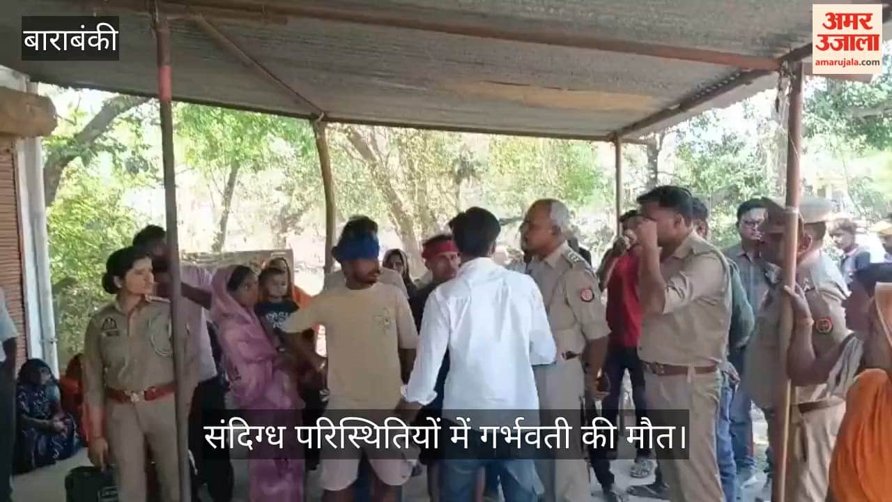 बाराबंकी में संदिग्ध परिस्थितियों में गर्भवती की मौत, पुलिस कर रही जांच