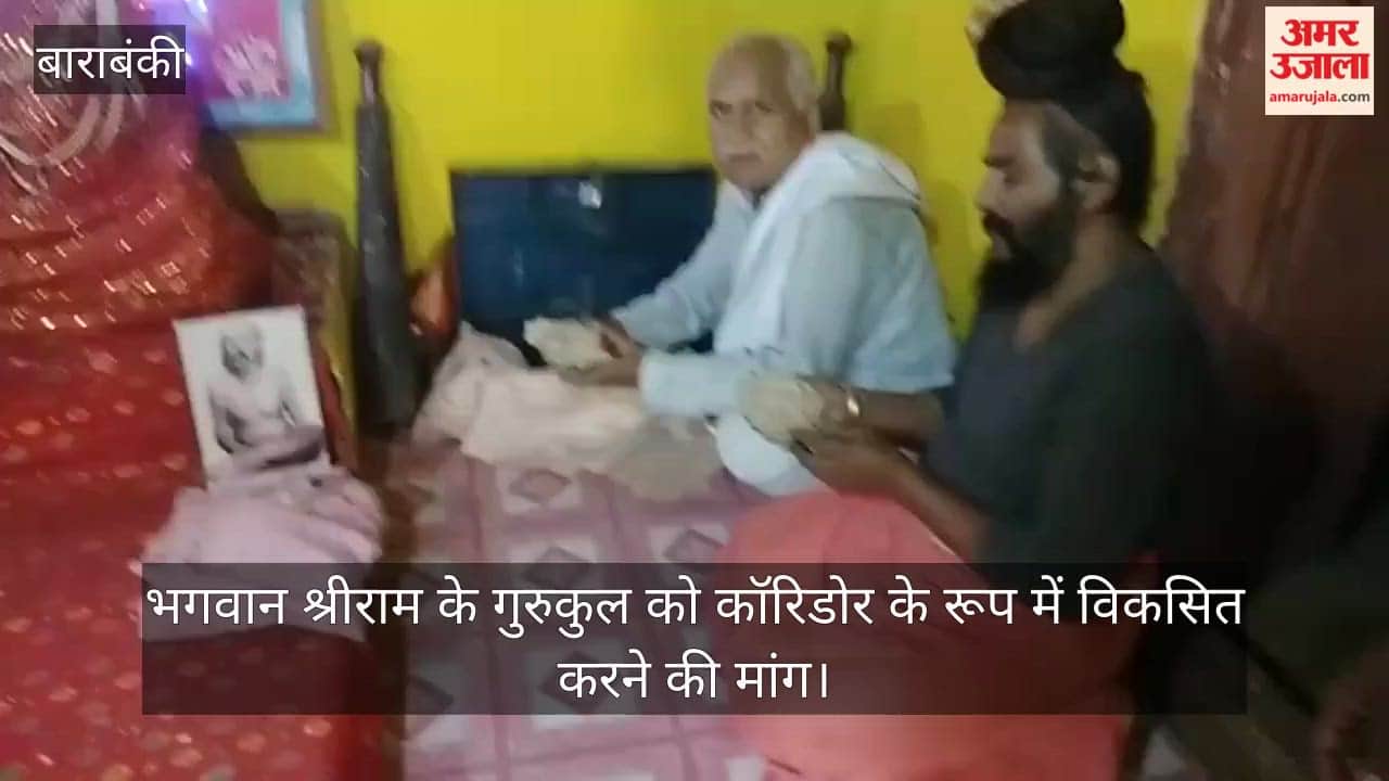 बाराबंकी में भगवान श्रीराम के गुरुकुल को कॉरिडोर के रूप में विकसित करने की मांग