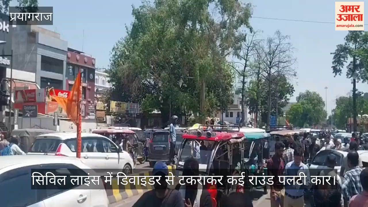 Prayagraj : स्टंट करना पड़ा महंगा, सिविल लाइंस में डिवाइडर से टकराकर कई राउंड पलटी कार