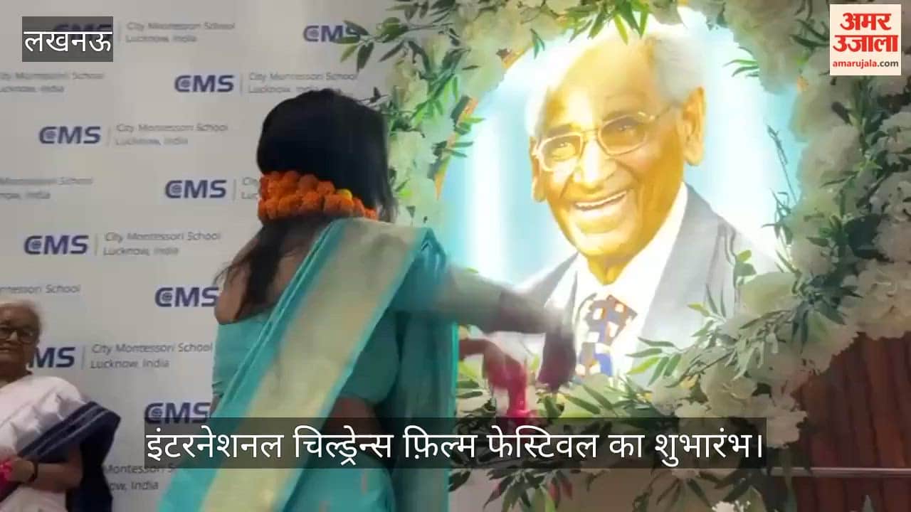 लखनऊ में सीएमएस में मालिनी अवस्थी ने इंटरनेशनल चिल्ड्रेन्स फ़िल्म फेस्टिवल का किया शुभारंभ, छात्र-छात्राओं ने दीं प्रस्तुतियां