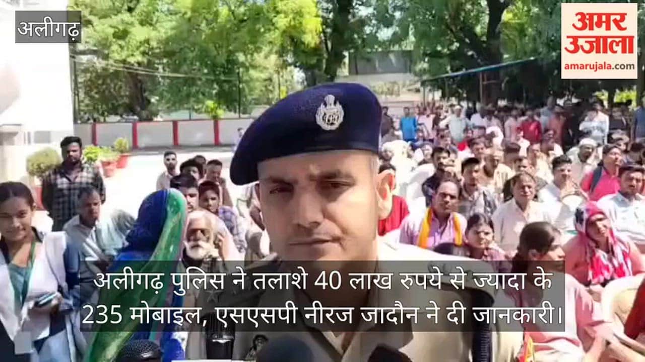 अलीगढ़ पुलिस ने तलाशे 40 लाख रुपये से ज्यादा के 235 मोबाइल, एसएसपी नीरज जादौन ने दी जानकारी
