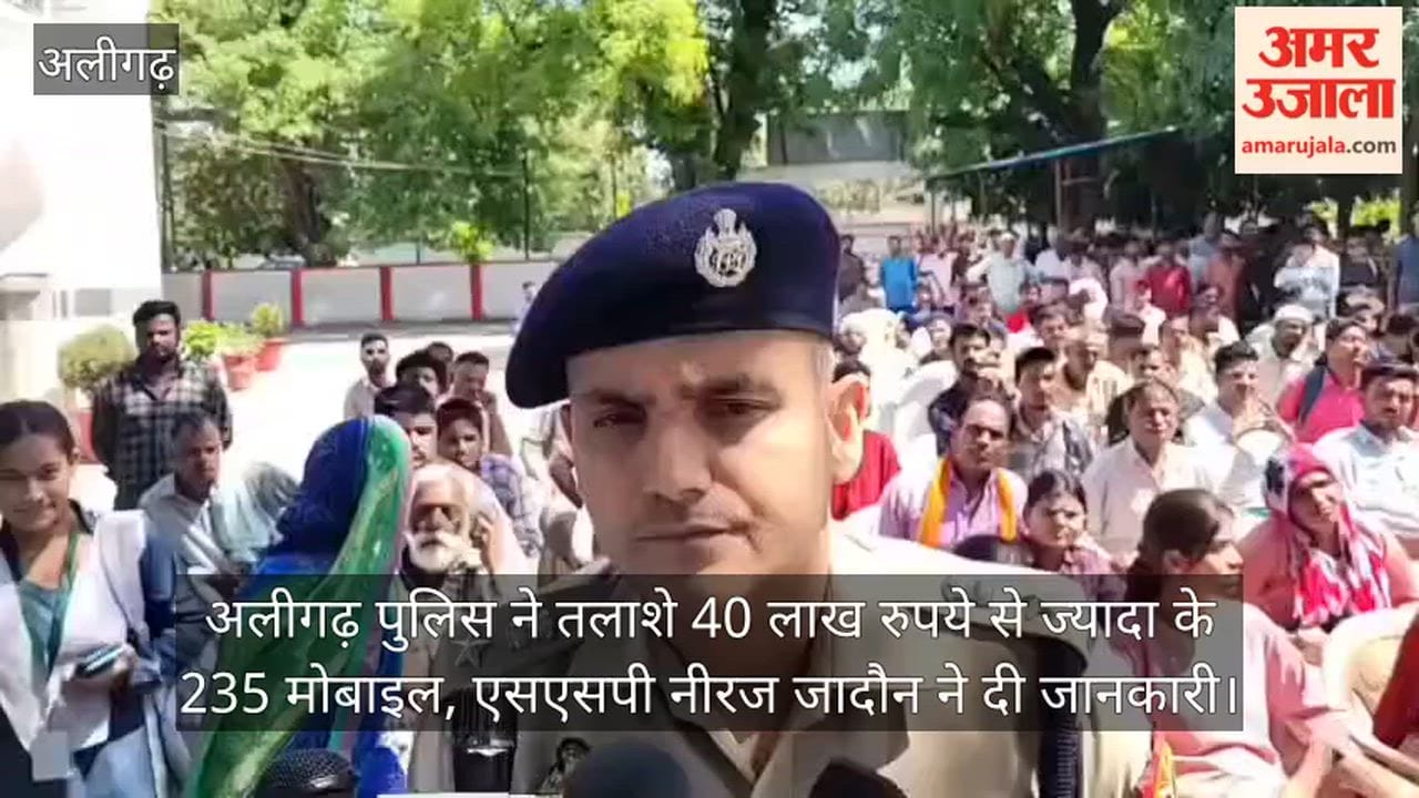 अलीगढ़ पुलिस ने तलाशे 40 लाख रुपये से ज्यादा के 235 मोबाइल, एसएसपी नीरज जादौन ने दी जानकारी
