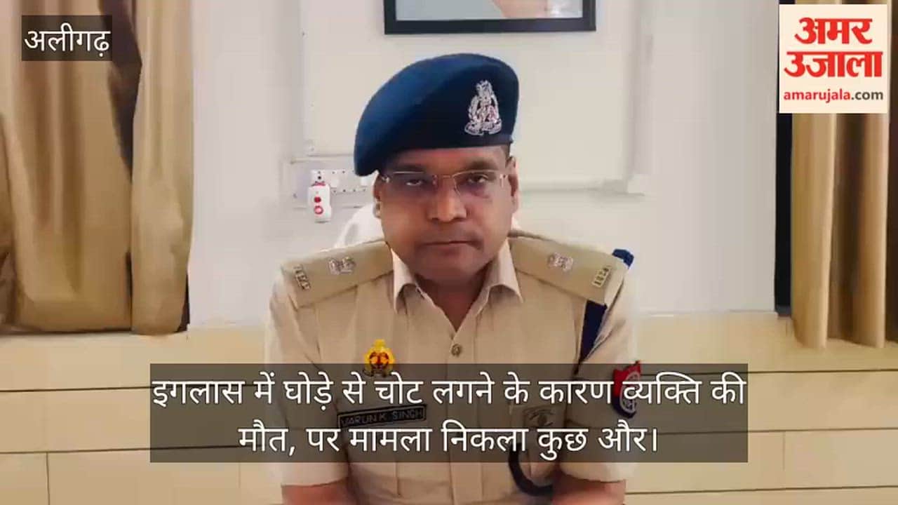 इगलास में घोड़े से चोट लगने के कारण व्यक्ति की मौत, पर मामला निकला कुछ और