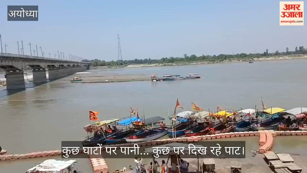 अयोध्या में कुछ घाटों पर पानी, कुछ पर दिख रहे पाट, चार दिनों में छह सेमी बढ़ा जलस्तर