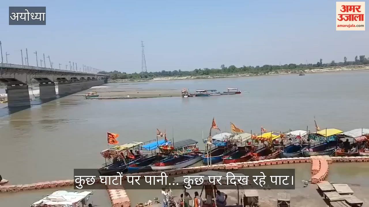 अयोध्या में कुछ घाटों पर पानी, कुछ पर दिख रहे पाट, चार दिनों में छह सेमी बढ़ा जलस्तर