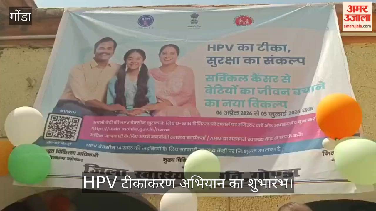 गोंडा में HPV टीकाकरण अभियान का शुभारंभ, 40 हजार किशोरियों को मिलेगा लाभ
