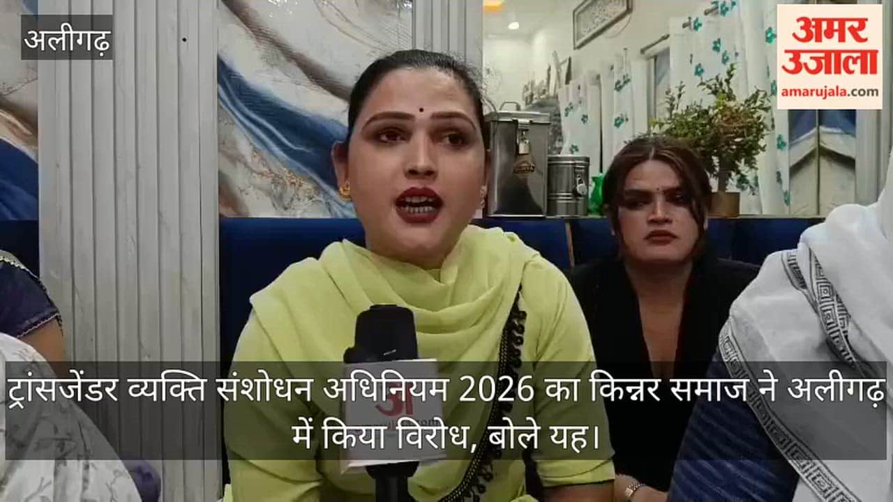 ट्रांसजेंडर व्यक्ति संशोधन अधिनियम 2026 का किन्नर समाज ने अलीगढ़ में किया विरोध, बोले यह