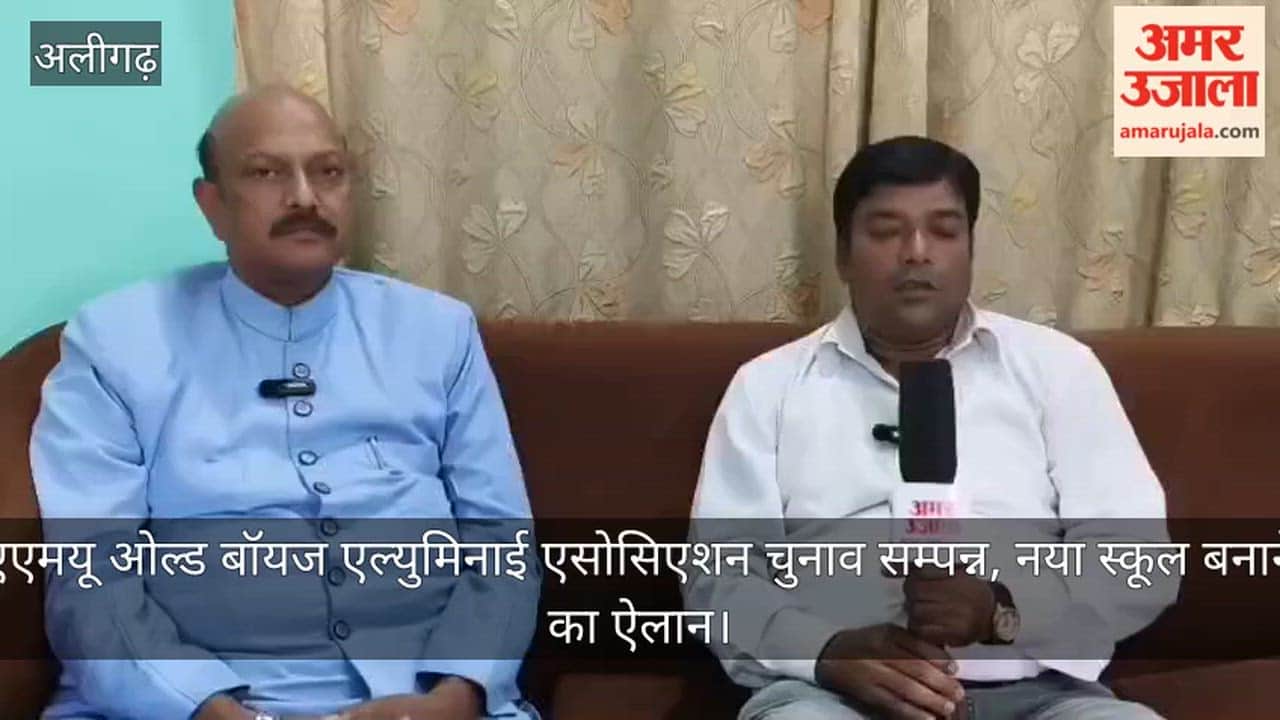 एएमयू ओल्ड बॉयज एल्युमिनाई एसोसिएशन चुनाव सम्पन्न, नया स्कूल बनाने का ऐलान