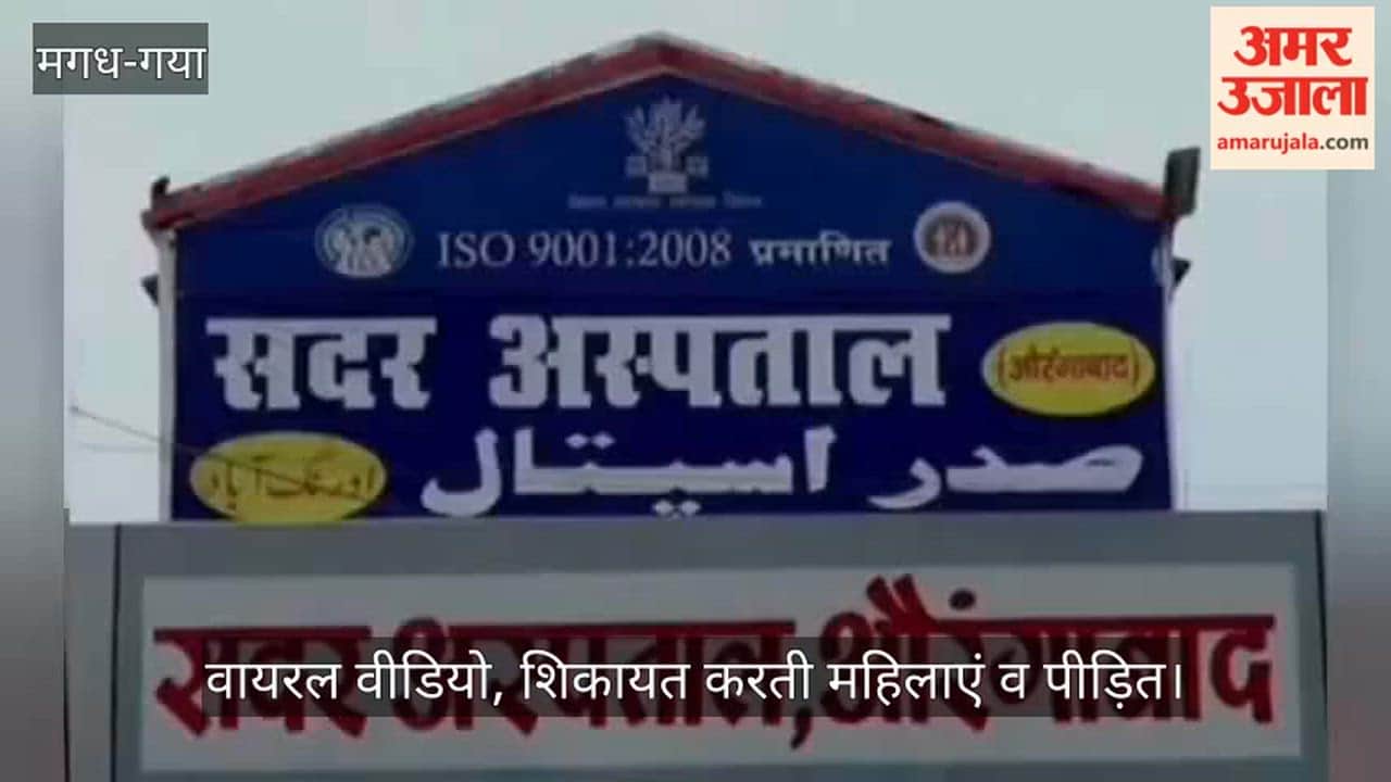 Bihar: Viral video Illegal collection exposed for birth certificates in sadar hospital aurangabad bihar