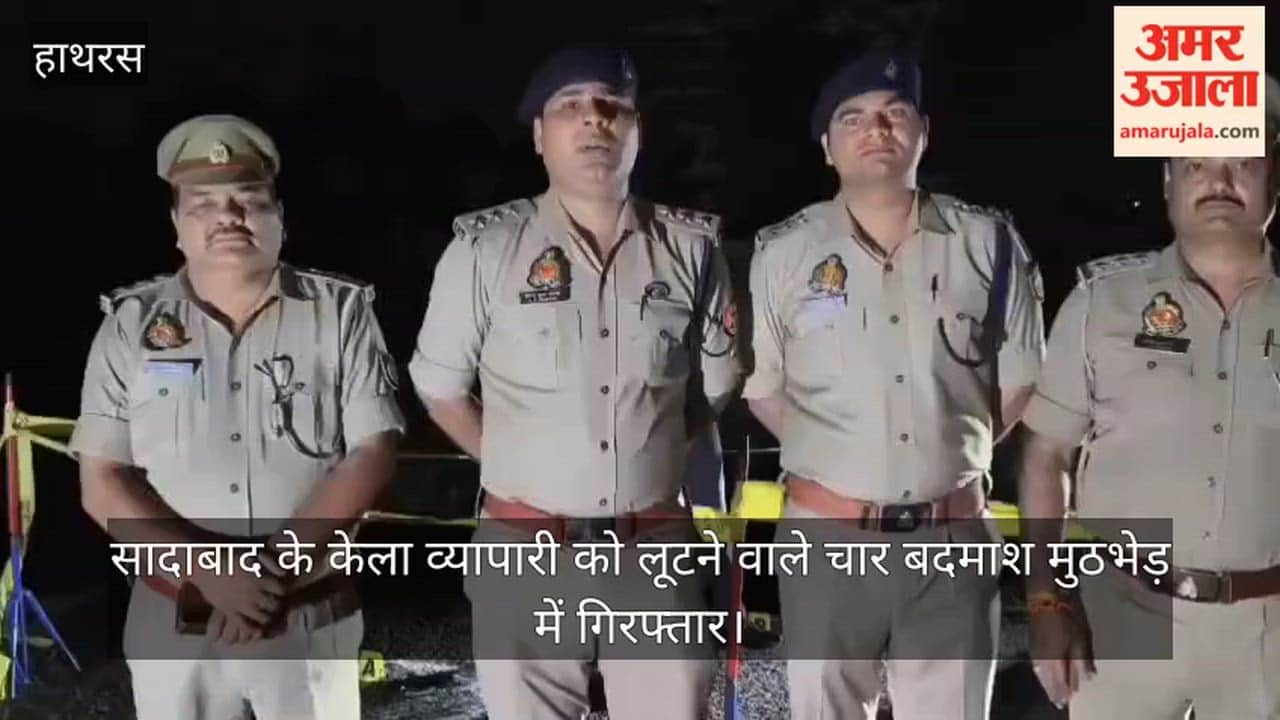 सादाबाद के केला व्यापारी को लूटने वाले चार बदमाश मुठभेड़ में गिरफ्तार
