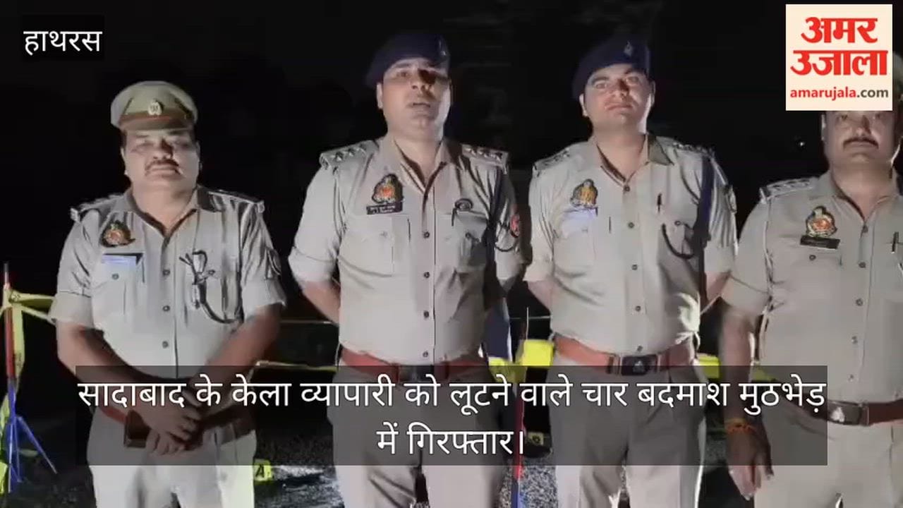 सादाबाद के केला व्यापारी को लूटने वाले चार बदमाश मुठभेड़ में गिरफ्तार
