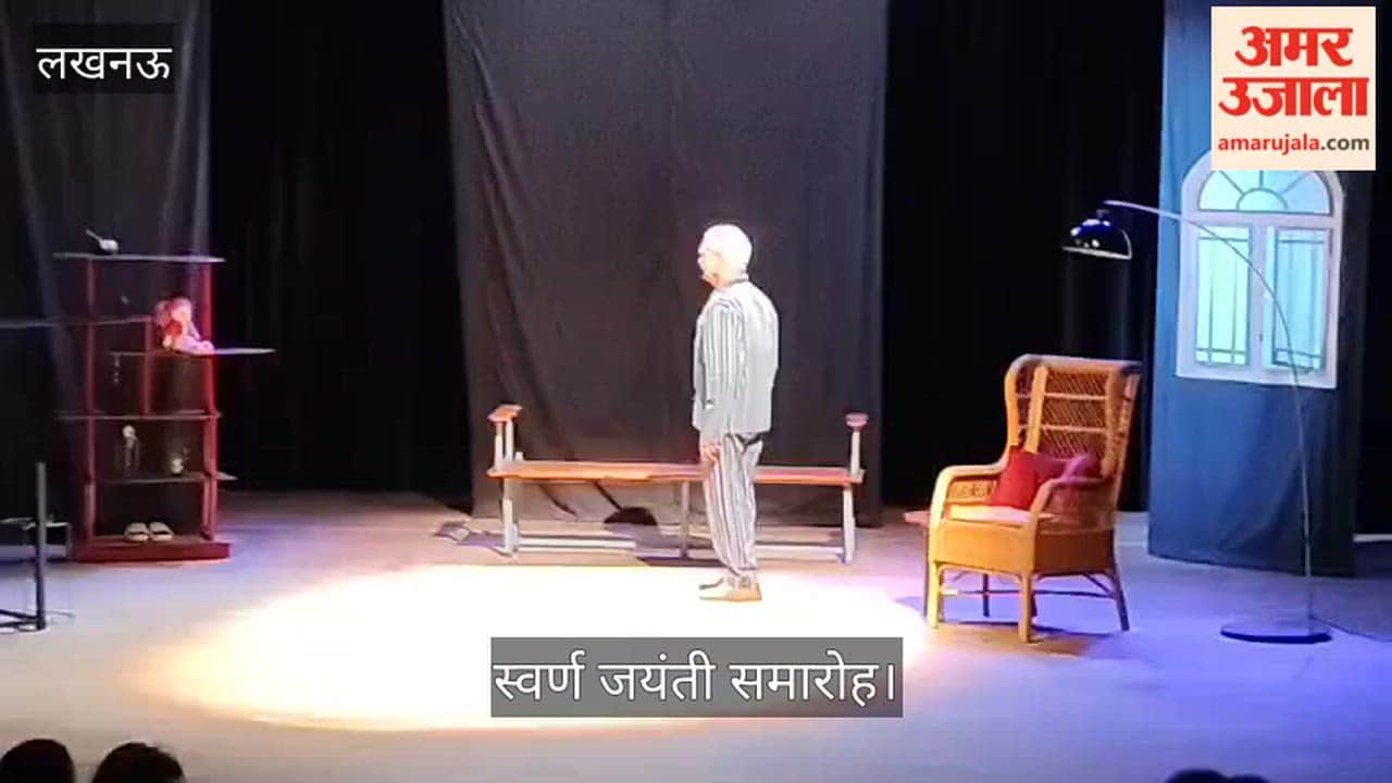 लखनऊ: गोमती नगर भारतेंदु नाट्य अकादमी का स्वर्ण जयंती समारोह, 'डैडी' नाटक का हुआ मंचन