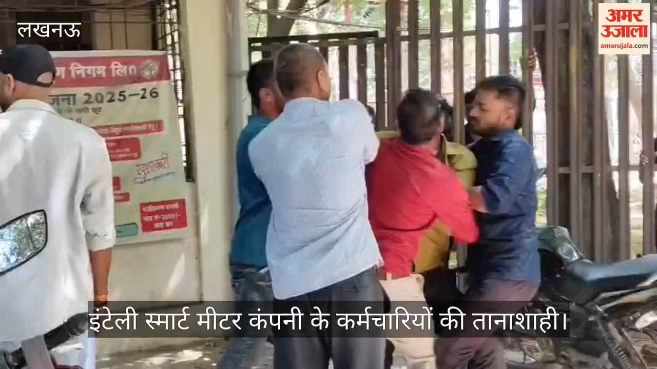 लखनऊ: इंटेली स्मार्ट मीटर कंपनी के कर्मचारियों की तानाशाही, काउंटर क्लर्क को बुरी तरह पीटा
