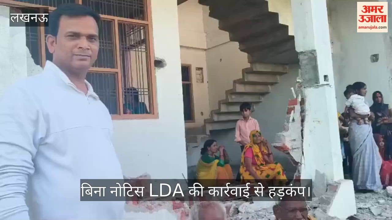 लखनऊ: बिना नोटिस LDA की कार्रवाई से हड़कंप, घर तोड़ने पहुंचे अधिकारी, विरोध पर रुकी कार्रवाई