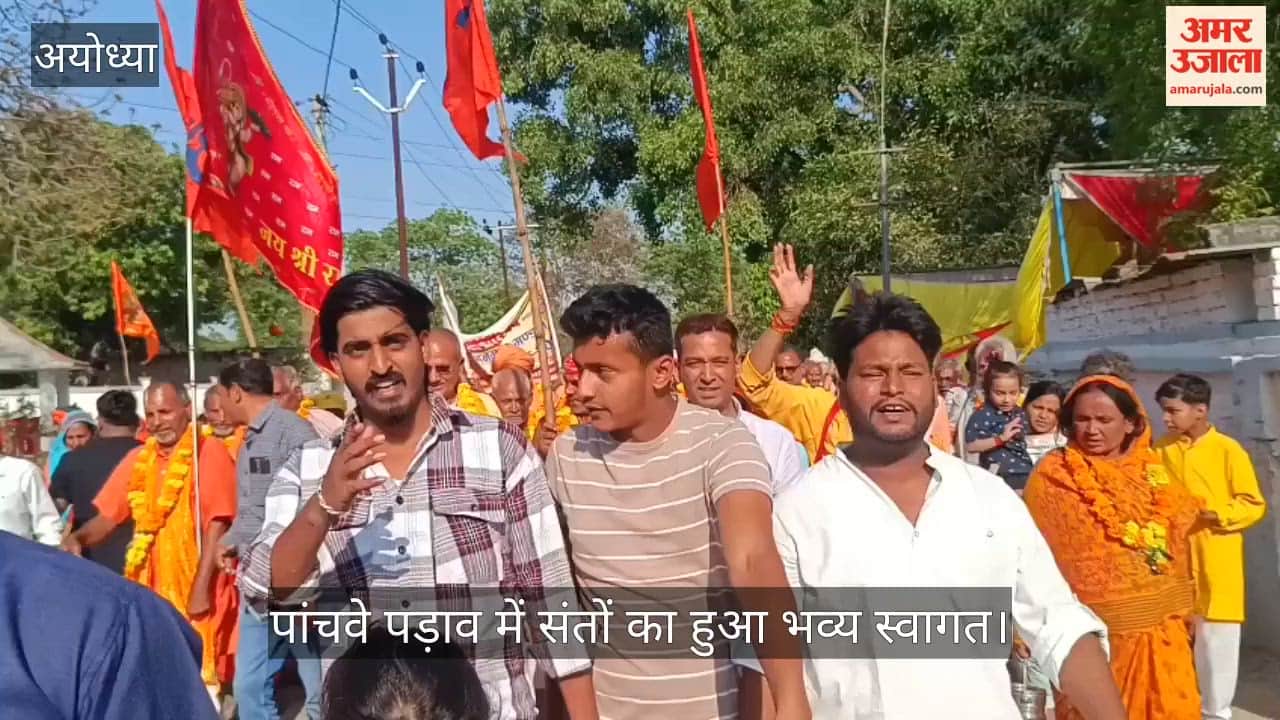 VIDEO: अवध धाम हनुमान मंडल की चौरासी कोसी परिक्रमा, पांचवे पड़ाव में संतों का हुआ भव्य स्वागत