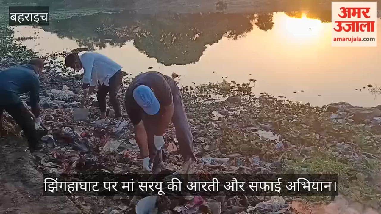 VIDEO: सरयू को गंदगी से बचाने शहर में जुटे सैकड़ों लोग, झिंगहाघाट पर मां सरयू की आरती और सफाई अभियान