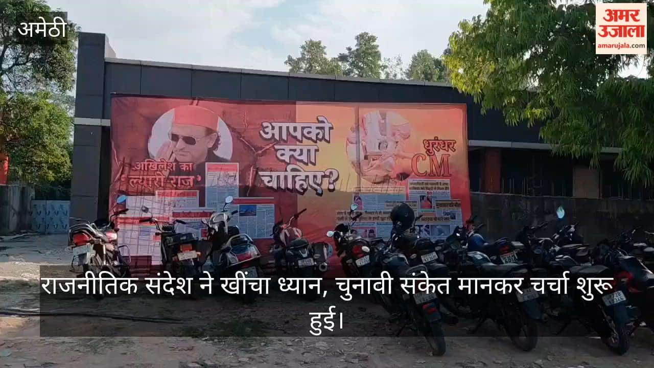 VIDEO: स्टेशन के बाहर लगे पोस्टर से अमेठी में सियासी माहौल गरम, बहस तेज