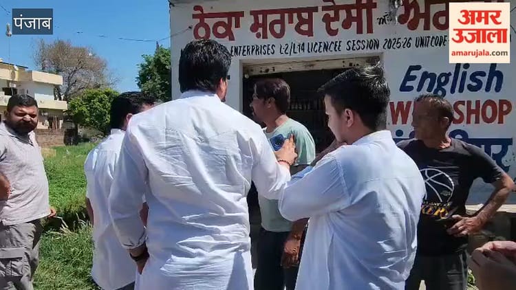 पठानकोट में शराब ठेके को लेकर विवाद, सरपंच और ठेकेदार आमने-सामने