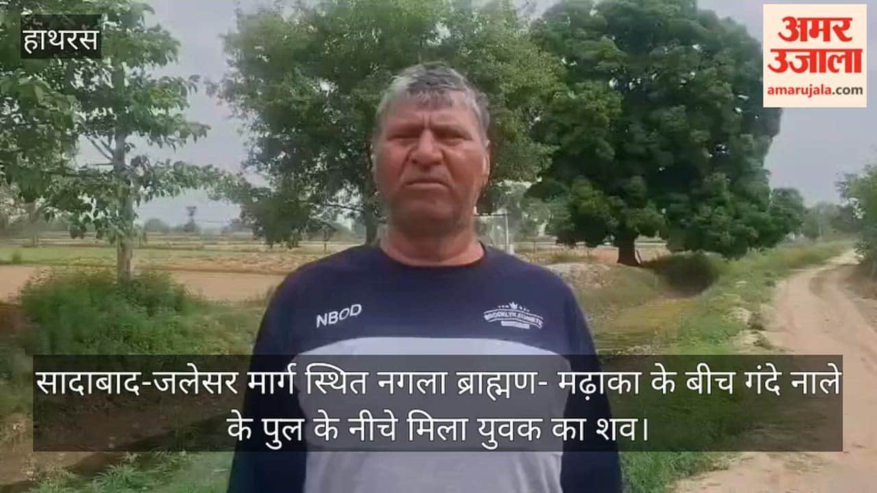 सादाबाद-जलेसर मार्ग स्थित नगला ब्राह्मण- मढ़ाका के बीच गंदे नाले के पुल के नीचे मिला युवक का शव