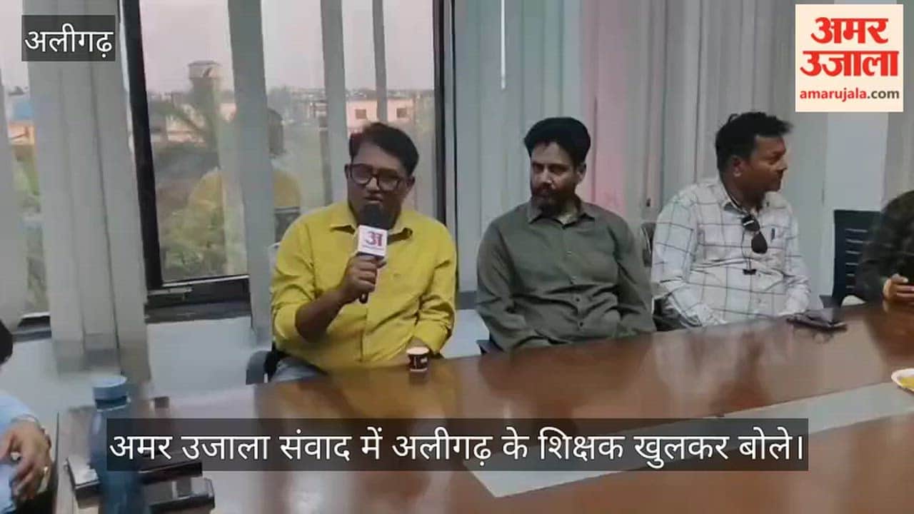 अमर उजाला संवाद में अलीगढ़ के शिक्षक खुलकर बोले