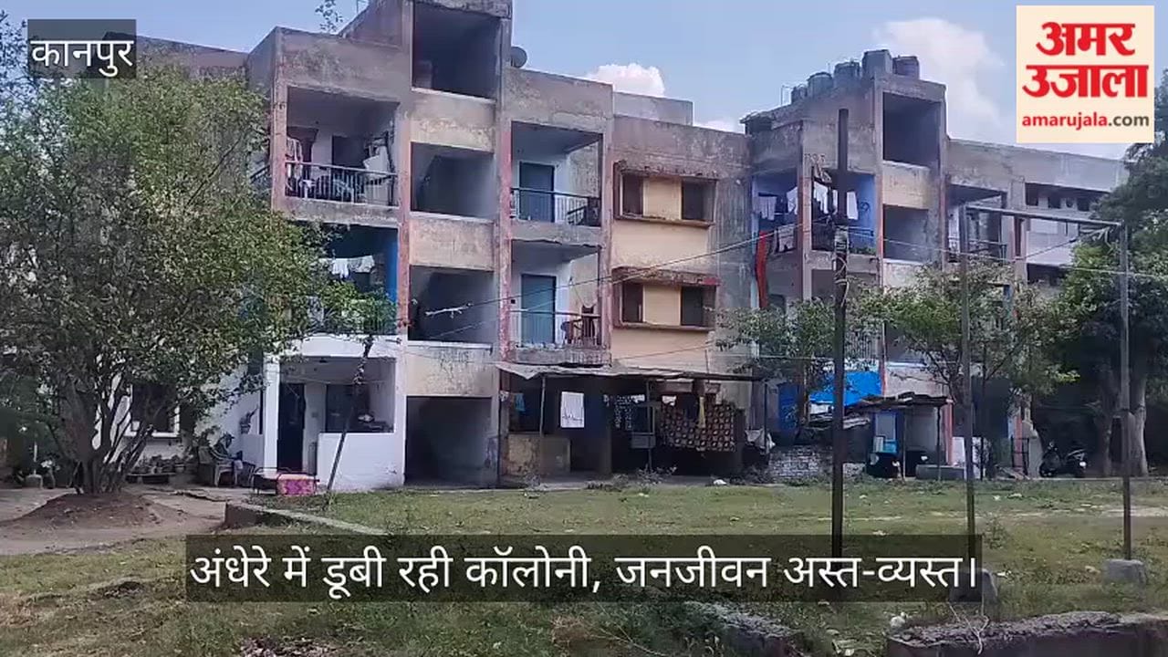 कानपुर:जल निगम कॉलोनी में तीन दिन से ब्लैकआउट, उमस और अंधेरे से बेहाल ...