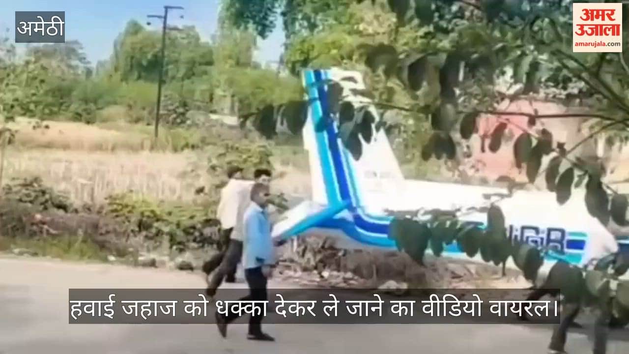 VIDEO: हवाई जहाज को धक्का देकर ले जाने का वीडियो वायरल, लोगों में कौतूहल
