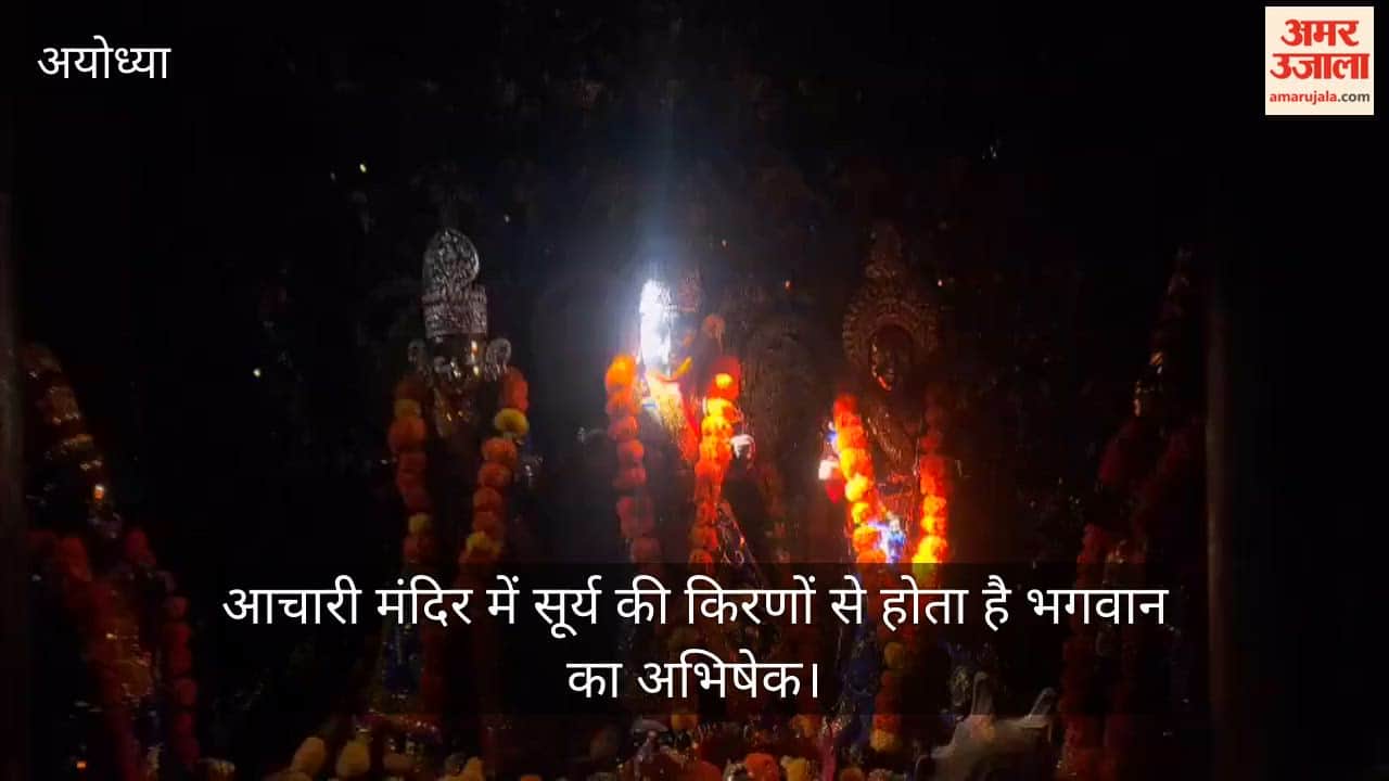 अयोध्या में आचारी मंदिर में प्रकृति का अद्भुत चमत्कार, सूर्य की किरणों से होता है भगवान का अभिषेक