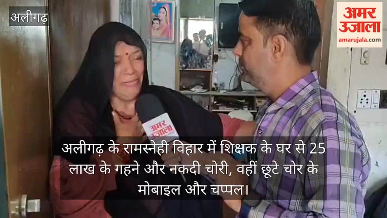 अलीगढ़ के रामस्नेही विहार में शिक्षक के घर से 25 लाख के गहने और नकदी चोरी, वहीं छूटे चोर के मोबाइल और चप्पल