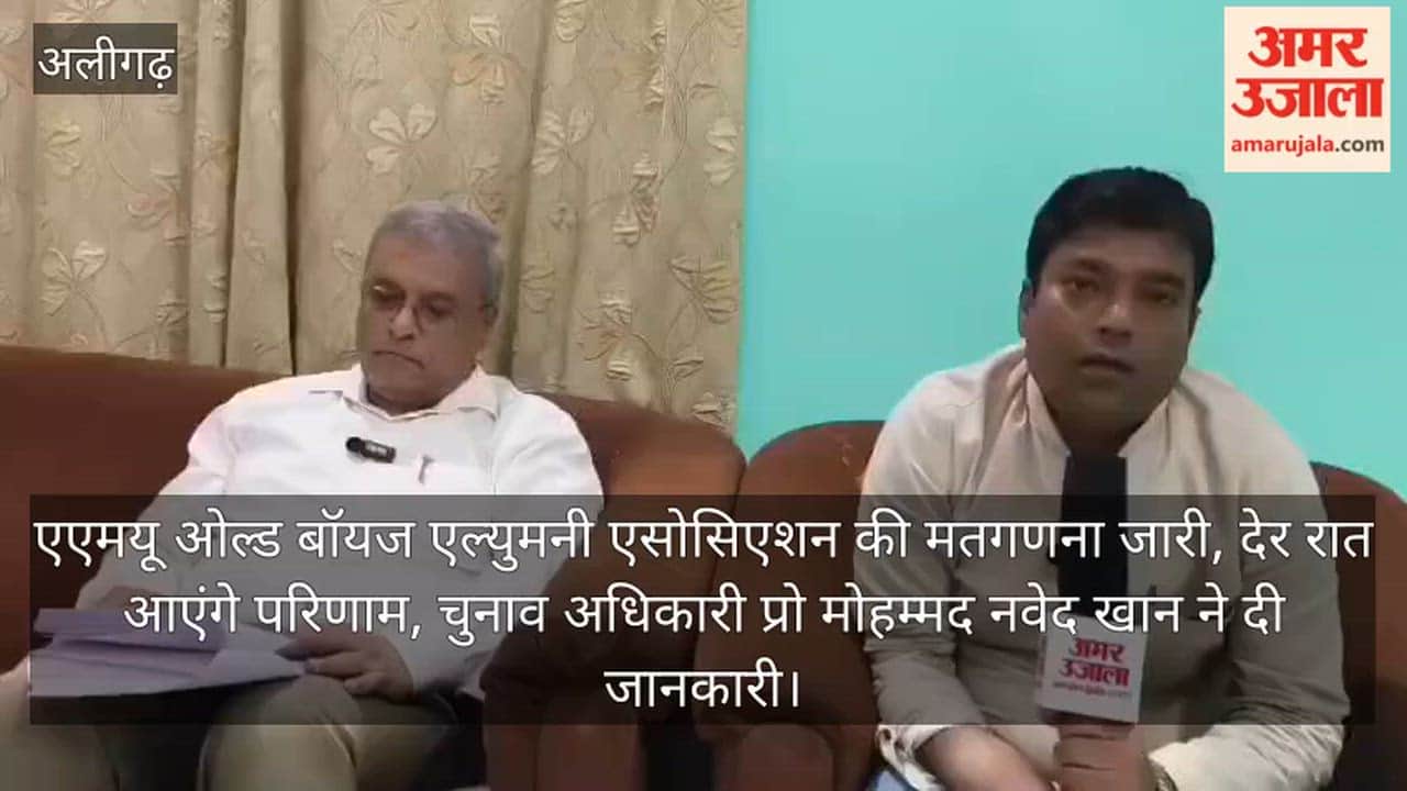 एएमयू ओल्ड बॉयज एल्युमनी एसोसिएशन की मतगणना जारी, देर रात आएंगे परिणाम, चुनाव अधिकारी प्रो मोहम्मद नवेद खान ने दी जानकारी